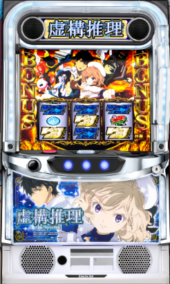 L虚構推理 筐体画像