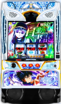 スマスロ とある魔術の禁書目録2